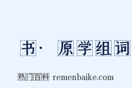 訄书·原学组词是什么意思的图片